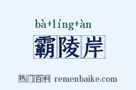 霸陵岸是什么意思的图片
